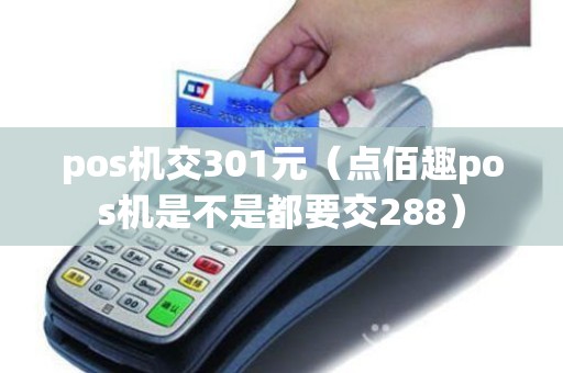 pos机交301元（点佰趣pos机是不是都要交288）