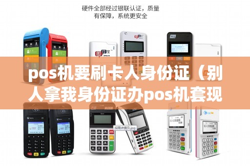 pos机要刷卡人身份证（别人拿我身份证办pos机套现）