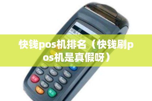 快钱pos机排名（快钱刷pos机是真假呀）