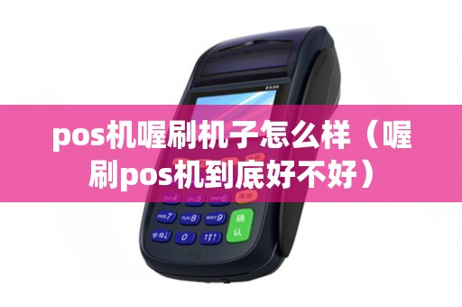 pos机喔刷机子怎么样（喔刷pos机到底好不好）