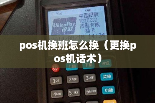 pos机换班怎么换（更换pos机话术）