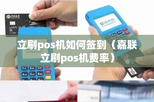 立刷pos机如何签到（嘉联立刷pos机费率）