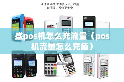 盛pos机怎么充流量（pos机流量怎么充值）
