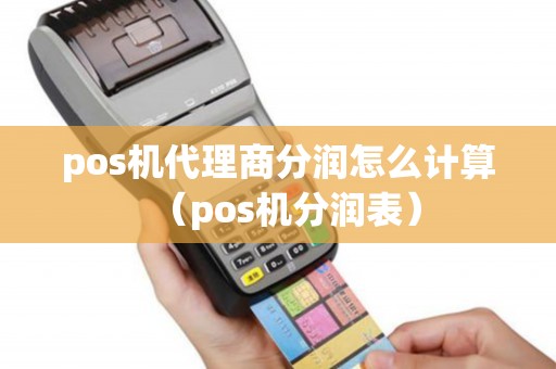 pos机代理商分润怎么计算（pos机分润表）