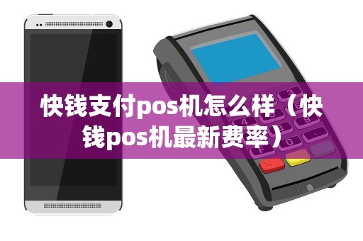 快钱支付pos机怎么样（快钱pos机最新费率）
