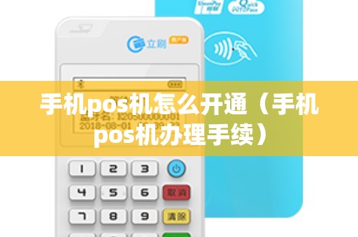 手机pos机怎么开通（手机pos机办理手续）