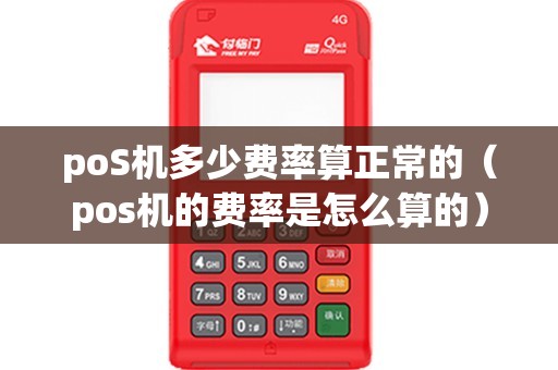 poS机多少费率算正常的（pos机的费率是怎么算的）