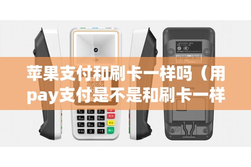 苹果支付和刷卡一样吗（用pay支付是不是和刷卡一样）
