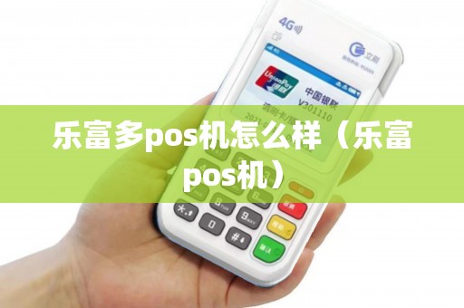 乐富多pos机怎么样（乐富pos机）