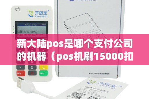 新大陆pos是哪个支付公司的机器（pos机刷15000扣多少手续费）