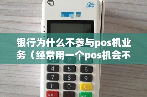 银行为什么不参与pos机业务（经常用一个pos机会不会被银行发现）