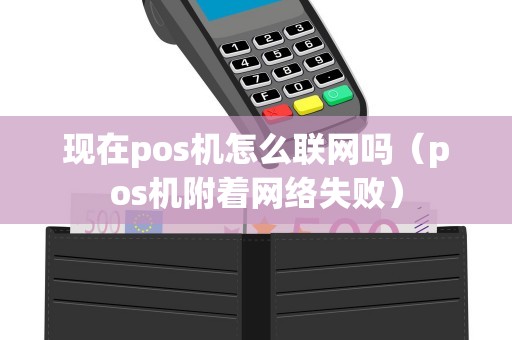 现在pos机怎么联网吗（pos机附着网络失败）