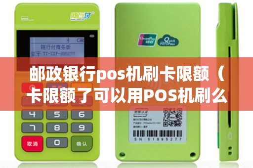 邮政银行pos机刷卡限额(卡限额了可以用POS机刷么) 邮政银行pos机刷卡限额(卡限额了可以用POS机刷么)