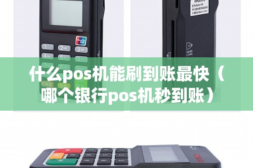 什么pos机能刷到账最快（哪个银行pos机秒到账）