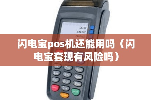 闪电宝pos机还能用吗（闪电宝套现有风险吗）