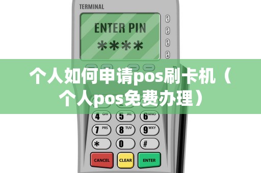 个人如何申请pos刷卡机（个人pos免费办理）