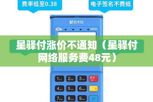 星驿付涨价不通知（星驿付网络服务费48元）