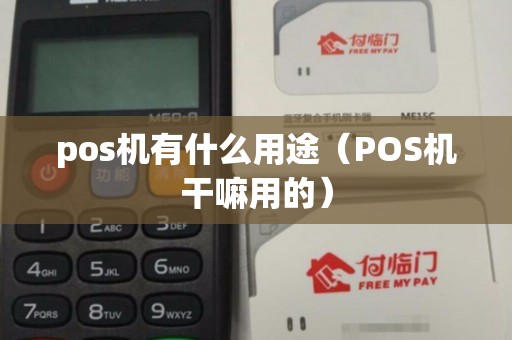 pos机有什么用途（POS机干嘛用的）