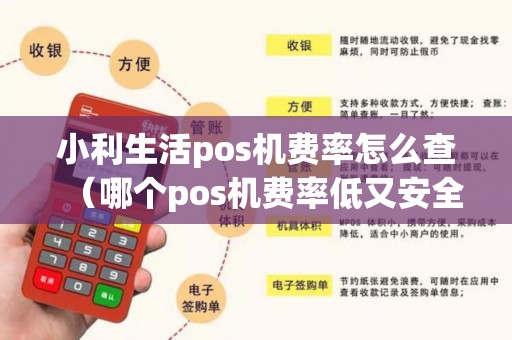 小利生活pos机费率怎么查（哪个pos机费率低又安全）