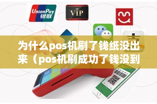 为什么pos机刷了钱纸没出来(pos机刷成功了钱没到怎么办) 为什么pos机刷了钱纸没出来(pos机刷成功了钱没到怎么办)