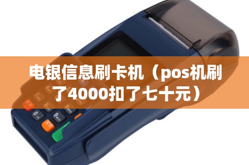 电银信息刷卡机（pos机刷了4000扣了七十元）