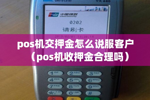 pos机交押金怎么说服客户（pos机收押金合理吗）
