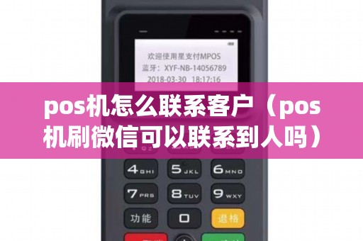 pos机怎么联系客户（pos机刷微信可以联系到人吗）