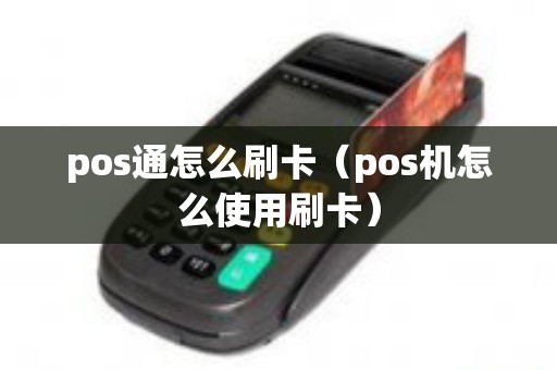 pos通怎么刷卡（pos机怎么使用刷卡）