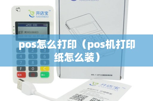 pos怎么打印（pos机打印纸怎么装）