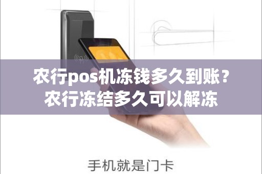 农行pos机冻钱多久到账？农行冻结多久可以解冻