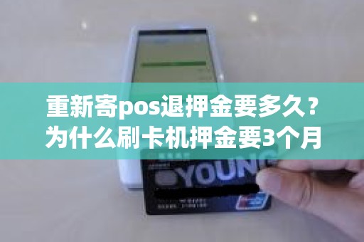 重新寄pos退押金要多久？为什么刷卡机押金要3个月退回