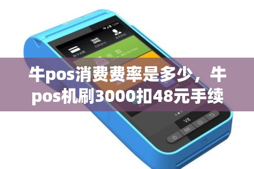 牛pos消费费率是多少，牛pos机刷3000扣48元手续费