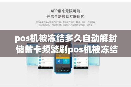 pos机被冻结多久自动解封 储蓄卡频繁刷pos机被冻结怎么办