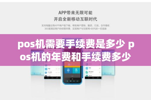 pos机需要手续费是多少 pos机的年费和手续费多少