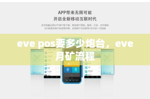 eve pos要多少炮台，eve月矿流程