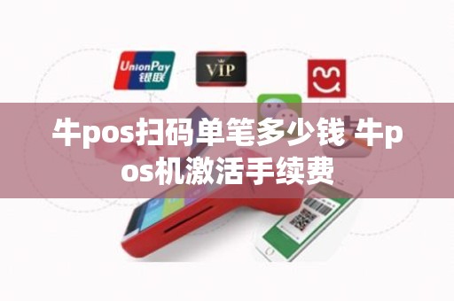 牛pos扫码单笔多少钱 牛pos机激活手续费