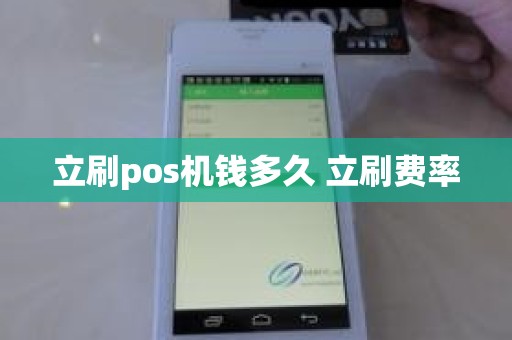 立刷pos机钱多久 立刷费率