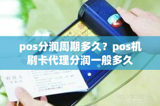 pos分润周期多久？pos机刷卡代理分润一般多久