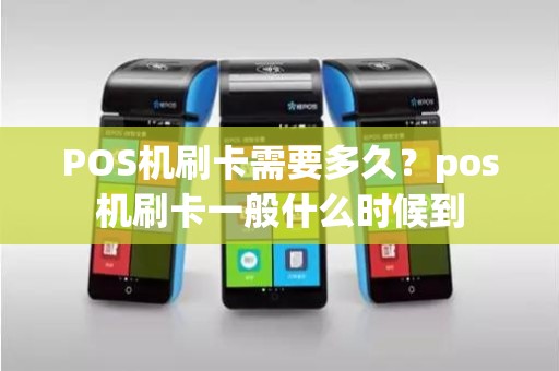 POS机刷卡需要多久？pos机刷卡一般什么时候到