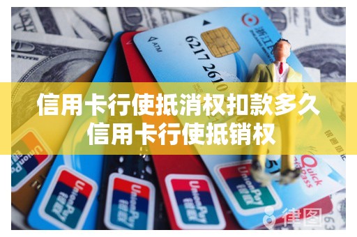 信用卡行使抵消权扣款多久 信用卡行使抵销权