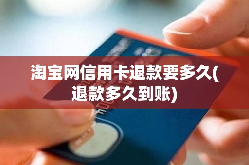 淘宝网信用卡退款要多久(退款多久到账)