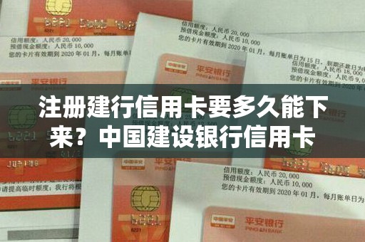注册建行信用卡要多久能下来？中国建设银行信用卡