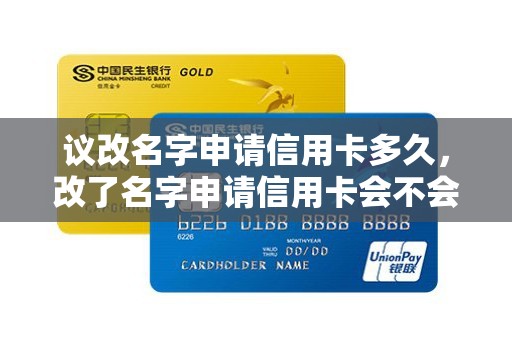 议改名字申请信用卡多久，改了名字申请信用卡会不会有影响