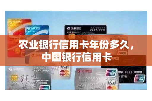 农业银行信用卡年份多久，中国银行信用卡