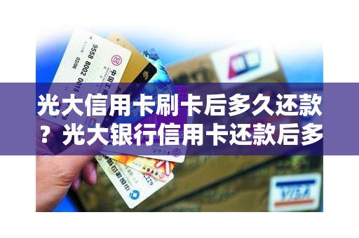 光大信用卡刷卡后多久还款？光大银行信用卡还款后多久可以提现