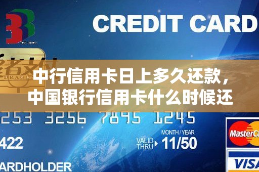 中行信用卡日上多久还款，中国银行信用卡什么时候还款