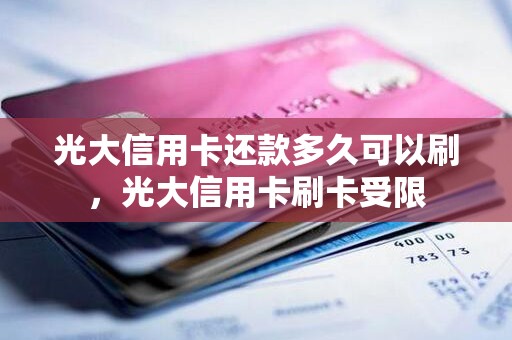 光大信用卡还款多久可以刷，光大信用卡刷卡受限