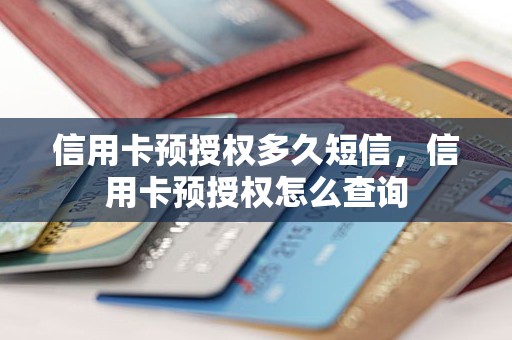 信用卡预授权多久短信，信用卡预授权怎么查询