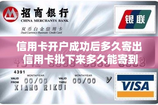 信用卡开户成功后多久寄出 信用卡批下来多久能寄到