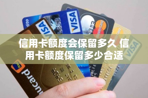 信用卡额度会保留多久 信用卡额度保留多少合适
